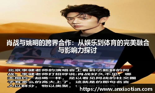 肖战与姚明的跨界合作：从娱乐到体育的完美融合与影响力探讨