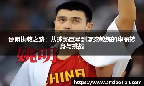 姚明执教之路：从球场巨星到篮球教练的华丽转身与挑战