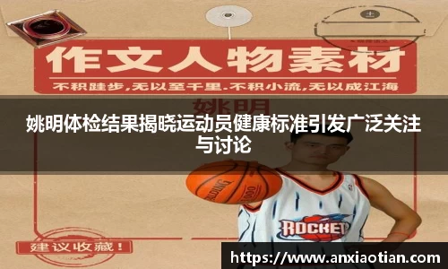 姚明体检结果揭晓运动员健康标准引发广泛关注与讨论