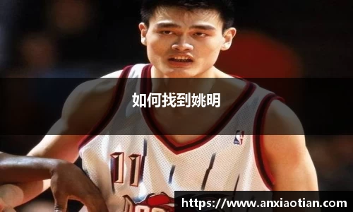 如何找到姚明