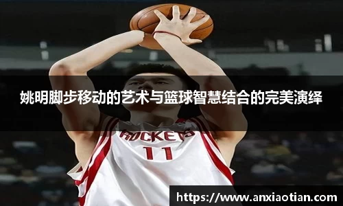 姚明脚步移动的艺术与篮球智慧结合的完美演绎