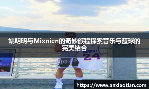 姚明明与Mixnien的奇妙旅程探索音乐与篮球的完美结合