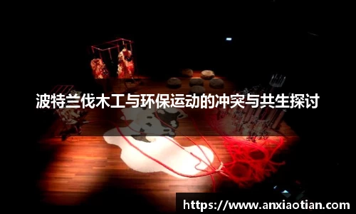 波特兰伐木工与环保运动的冲突与共生探讨