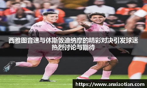 西雅图音速与休斯敦迪纳摩的精彩对决引发球迷热烈讨论与期待