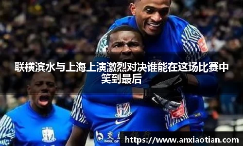 联横滨水与上海上演激烈对决谁能在这场比赛中笑到最后