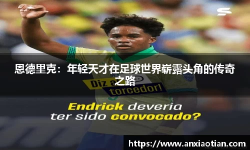 恩德里克：年轻天才在足球世界崭露头角的传奇之路