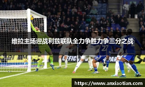 维拉主场迎战利兹联队全力争胜力争三分之战