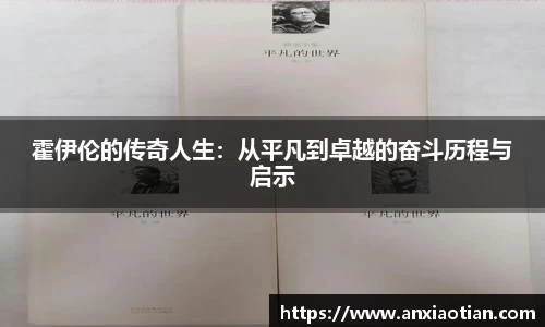 霍伊伦的传奇人生：从平凡到卓越的奋斗历程与启示