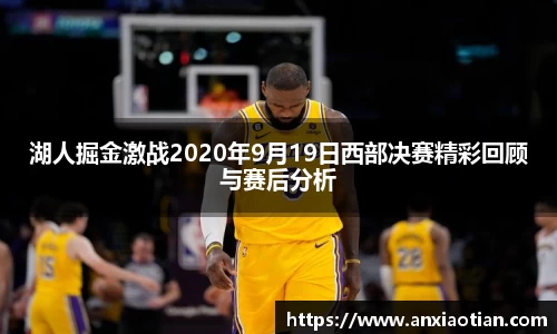 湖人掘金激战2020年9月19日西部决赛精彩回顾与赛后分析
