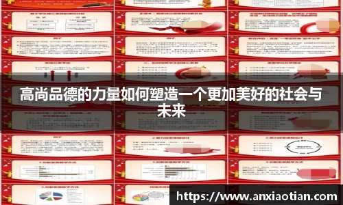 高尚品德的力量如何塑造一个更加美好的社会与未来