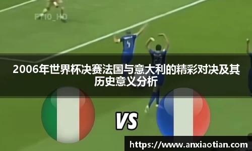 2006年世界杯决赛法国与意大利的精彩对决及其历史意义分析