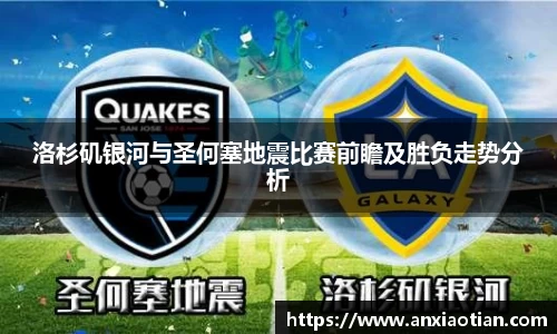 洛杉矶银河与圣何塞地震比赛前瞻及胜负走势分析