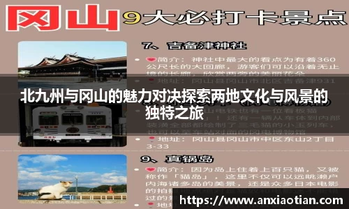 北九州与冈山的魅力对决探索两地文化与风景的独特之旅