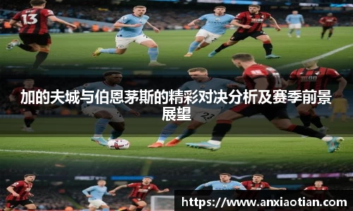 加的夫城与伯恩茅斯的精彩对决分析及赛季前景展望