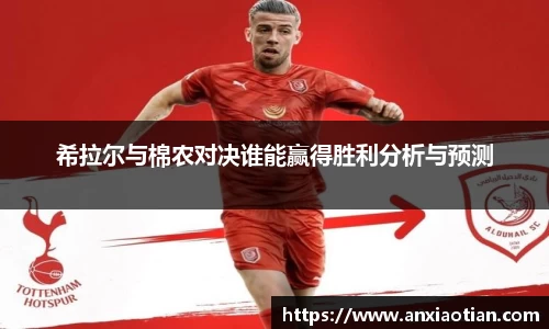 希拉尔与棉农对决谁能赢得胜利分析与预测