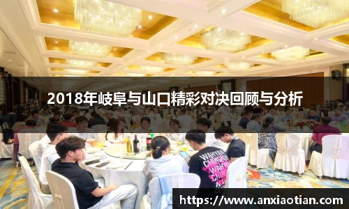 2018年岐阜与山口精彩对决回顾与分析