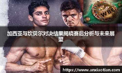 加西亚与坎贝尔对决结果揭晓赛后分析与未来展望