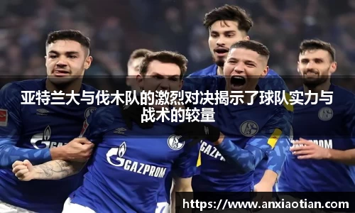 亚特兰大与伐木队的激烈对决揭示了球队实力与战术的较量