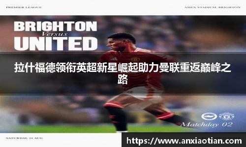 拉什福德领衔英超新星崛起助力曼联重返巅峰之路
