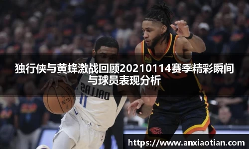 独行侠与黄蜂激战回顾20210114赛季精彩瞬间与球员表现分析