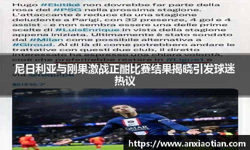 尼日利亚与刚果激战正酣比赛结果揭晓引发球迷热议