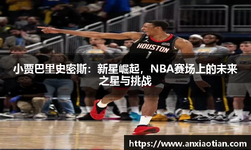 小贾巴里史密斯：新星崛起，NBA赛场上的未来之星与挑战