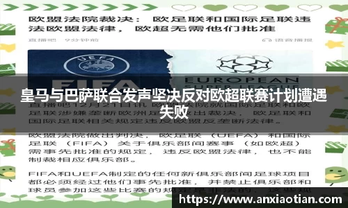 皇马与巴萨联合发声坚决反对欧超联赛计划遭遇失败