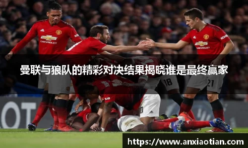 曼联与狼队的精彩对决结果揭晓谁是最终赢家
