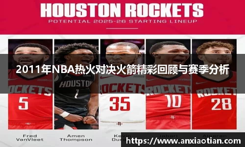 2011年NBA热火对决火箭精彩回顾与赛季分析
