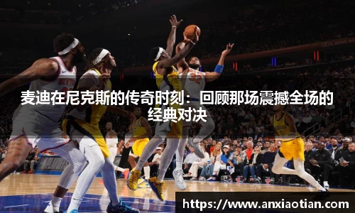 麦迪在尼克斯的传奇时刻：回顾那场震撼全场的经典对决