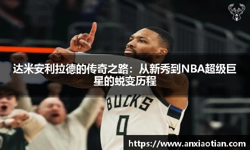 达米安利拉德的传奇之路：从新秀到NBA超级巨星的蜕变历程