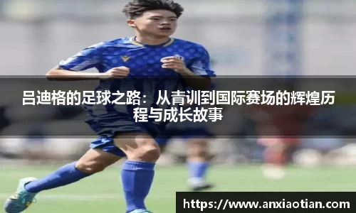 吕迪格的足球之路：从青训到国际赛场的辉煌历程与成长故事
