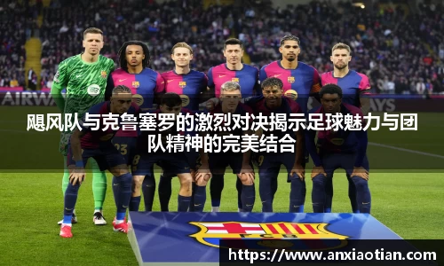 飓风队与克鲁塞罗的激烈对决揭示足球魅力与团队精神的完美结合