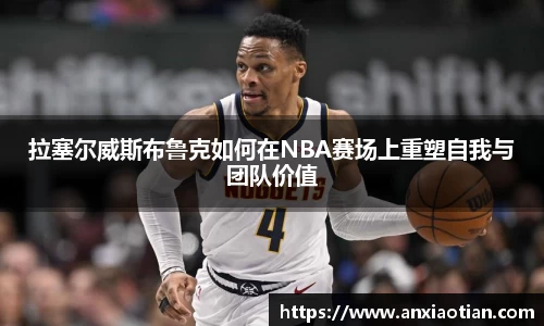 拉塞尔威斯布鲁克如何在NBA赛场上重塑自我与团队价值