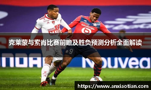 克莱蒙与索肖比赛前瞻及胜负预测分析全面解读