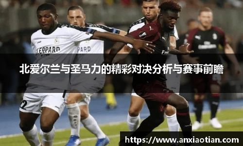 北爱尔兰与圣马力的精彩对决分析与赛事前瞻