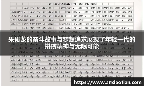朱俊龙的奋斗故事与梦想追求展现了年轻一代的拼搏精神与无限可能