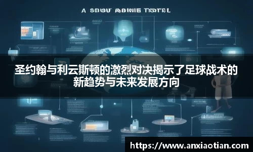 圣约翰与利云斯顿的激烈对决揭示了足球战术的新趋势与未来发展方向