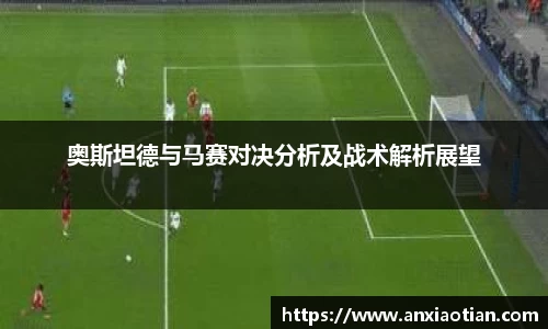 奥斯坦德与马赛对决分析及战术解析展望