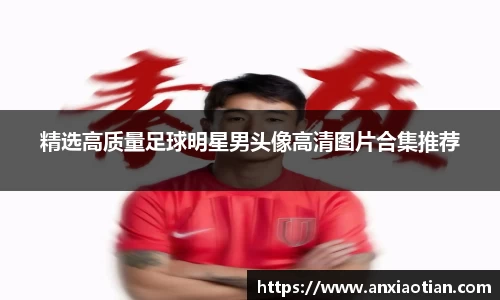 精选高质量足球明星男头像高清图片合集推荐