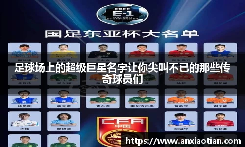 足球场上的超级巨星名字让你尖叫不已的那些传奇球员们