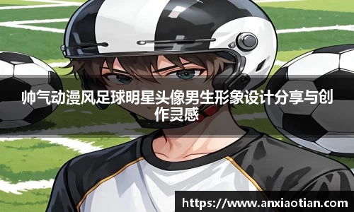帅气动漫风足球明星头像男生形象设计分享与创作灵感