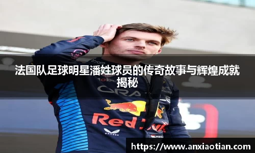 法国队足球明星潘姓球员的传奇故事与辉煌成就揭秘