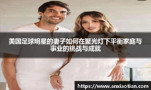 美国足球明星的妻子如何在聚光灯下平衡家庭与事业的挑战与成就